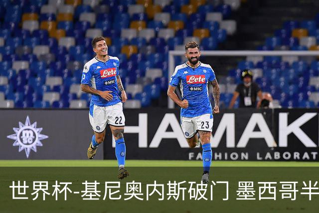 世界杯-基尼奥内斯破门 墨西哥半场1-0领先南非