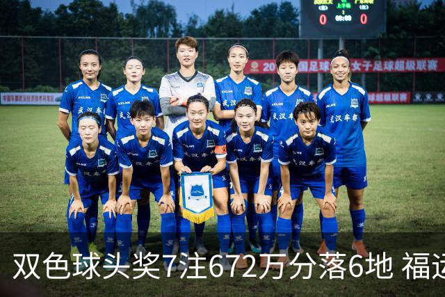 双色球头奖7注672万分落6地 福运奖928万注