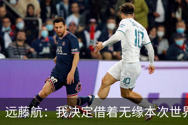 远藤航：我决定借着无缘本次世界杯，正式从日本国家队退役